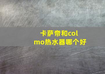 卡萨帝和colmo热水器哪个好