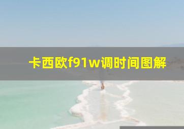 卡西欧f91w调时间图解