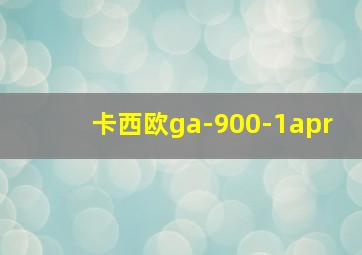 卡西欧ga-900-1apr