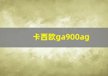 卡西欧ga900ag