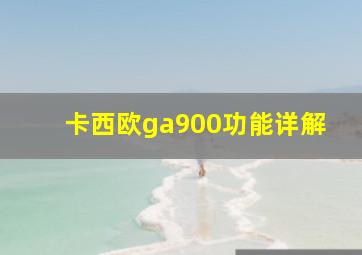 卡西欧ga900功能详解