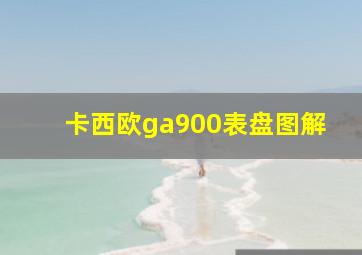 卡西欧ga900表盘图解