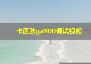 卡西欧ga900调试视频