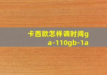 卡西欧怎样调时间ga-110gb-1a