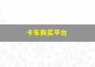 卡车购买平台