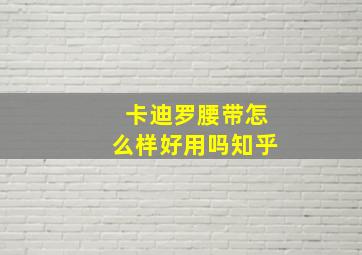 卡迪罗腰带怎么样好用吗知乎