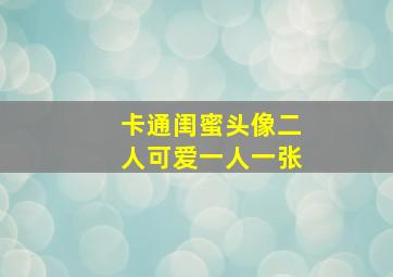 卡通闺蜜头像二人可爱一人一张