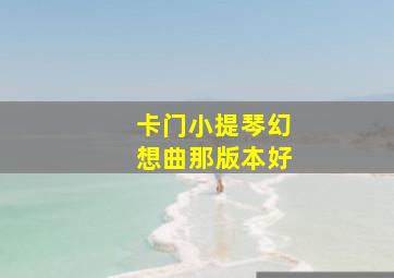 卡门小提琴幻想曲那版本好