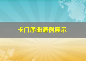 卡门序曲谱例展示