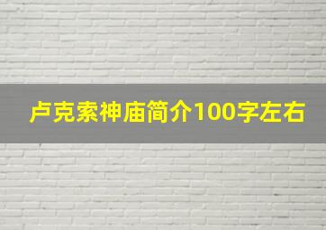 卢克索神庙简介100字左右