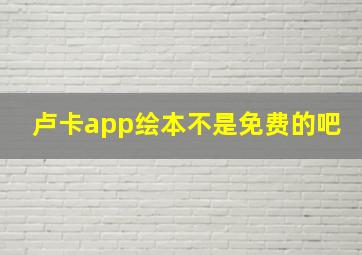 卢卡app绘本不是免费的吧