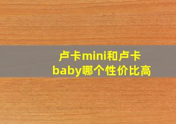 卢卡mini和卢卡baby哪个性价比高