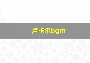 卢卡尔bgm