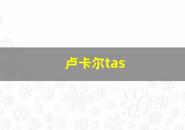 卢卡尔tas