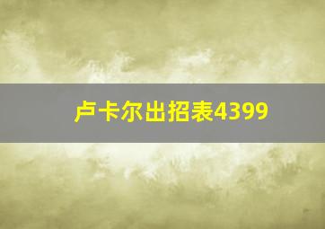 卢卡尔出招表4399