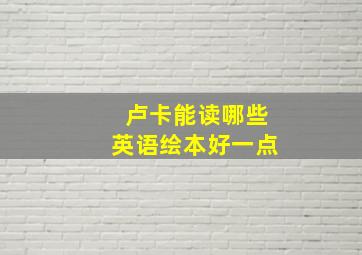 卢卡能读哪些英语绘本好一点