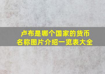 卢布是哪个国家的货币名称图片介绍一览表大全