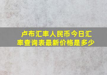 卢布汇率人民币今日汇率查询表最新价格是多少