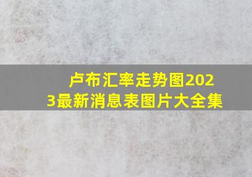 卢布汇率走势图2023最新消息表图片大全集