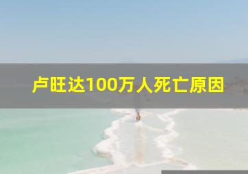 卢旺达100万人死亡原因