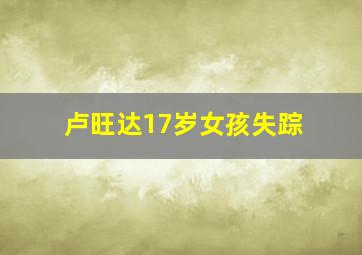 卢旺达17岁女孩失踪