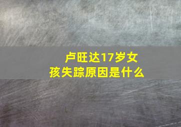 卢旺达17岁女孩失踪原因是什么