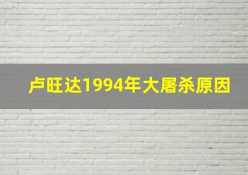 卢旺达1994年大屠杀原因