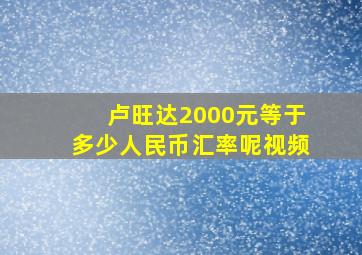 卢旺达2000元等于多少人民币汇率呢视频