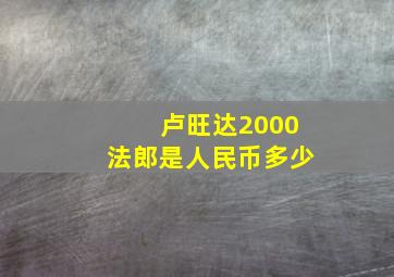 卢旺达2000法郎是人民币多少