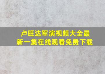 卢旺达军演视频大全最新一集在线观看免费下载