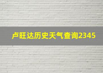 卢旺达历史天气查询2345