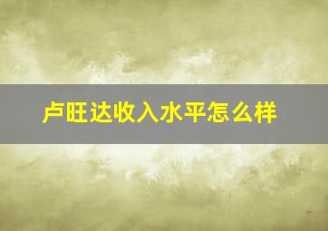 卢旺达收入水平怎么样