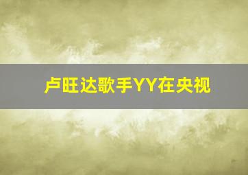 卢旺达歌手YY在央视