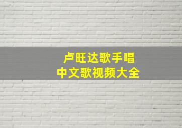 卢旺达歌手唱中文歌视频大全