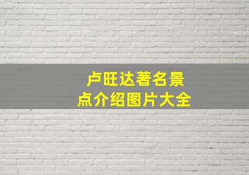 卢旺达著名景点介绍图片大全