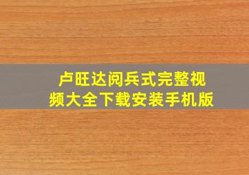 卢旺达阅兵式完整视频大全下载安装手机版