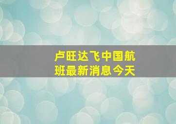 卢旺达飞中国航班最新消息今天