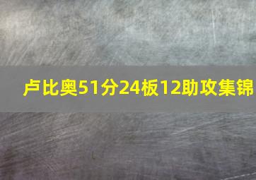 卢比奥51分24板12助攻集锦