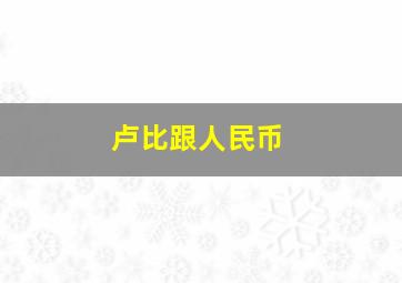 卢比跟人民币