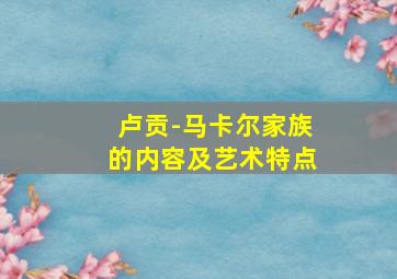 卢贡-马卡尔家族的内容及艺术特点