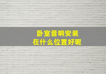 卧室音响安装在什么位置好呢