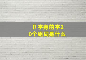 卩字旁的字20个组词是什么