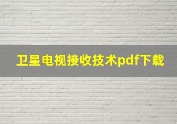 卫星电视接收技术pdf下载