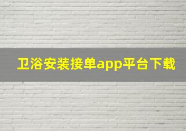 卫浴安装接单app平台下载