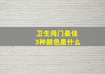 卫生间门最佳3种颜色是什么