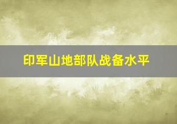 印军山地部队战备水平