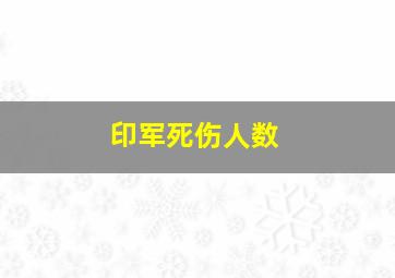 印军死伤人数