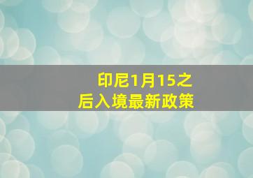 印尼1月15之后入境最新政策