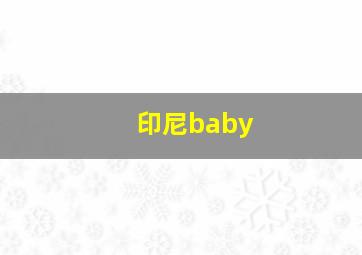 印尼baby