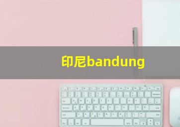 印尼bandung